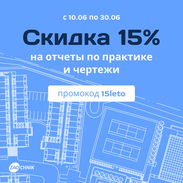 Горячие скидки от Zaochnik на отчеты по практике и чертежи