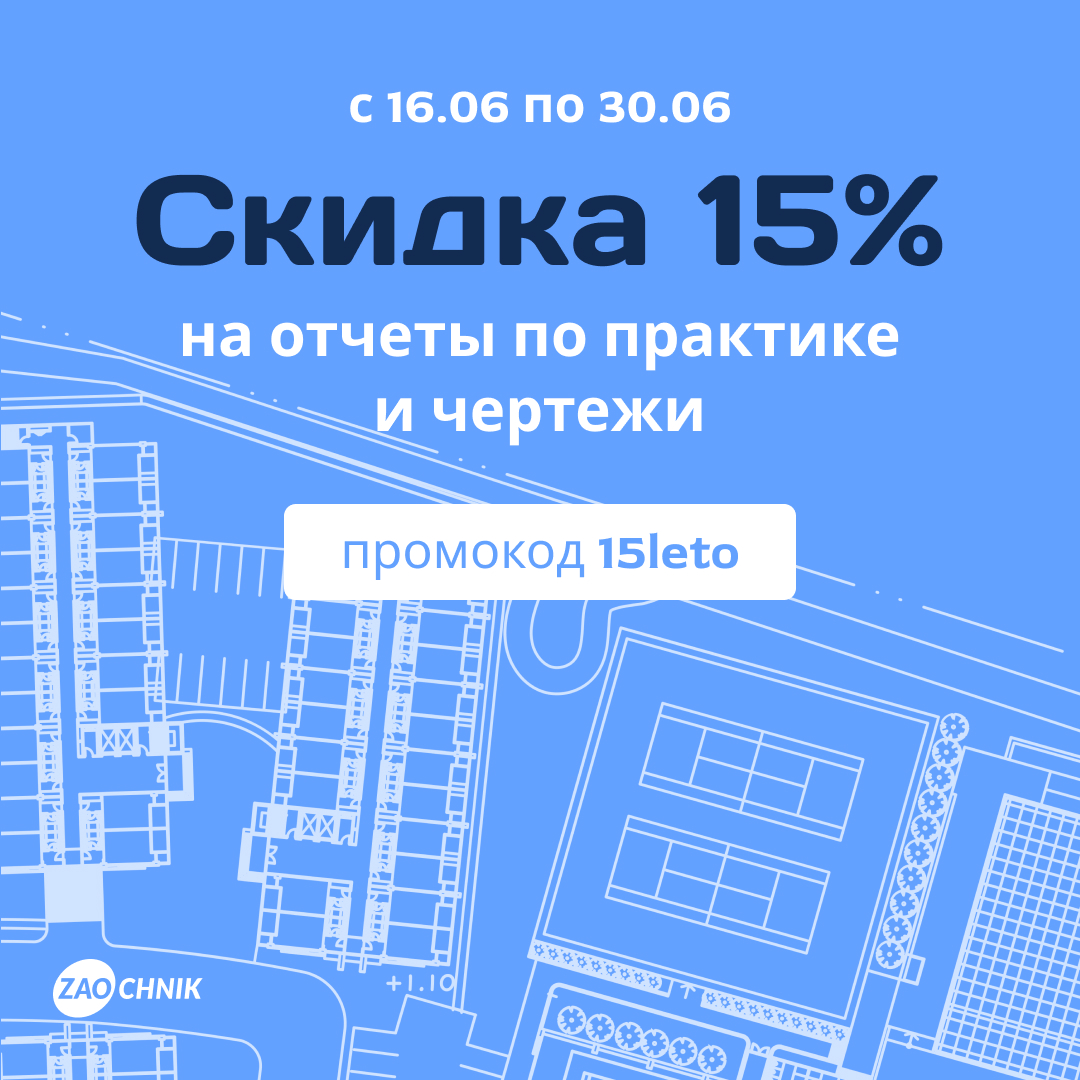 15% на все отчеты и чертежи