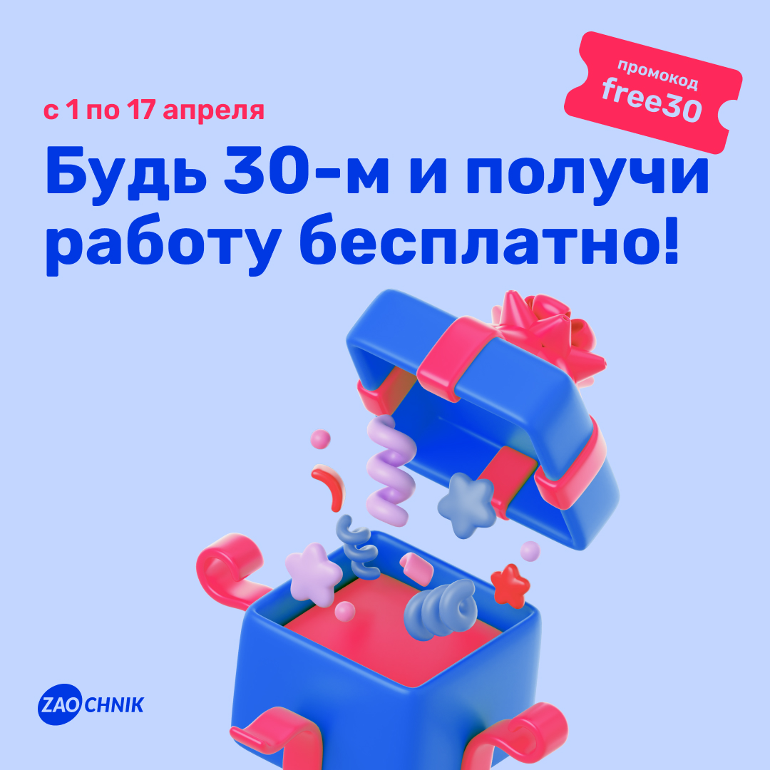 Каждый 30й заказ на сайте - бесплатно!