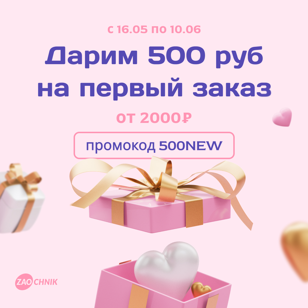 Дарим 500 рублей на первый заказ от 2000 рублей!