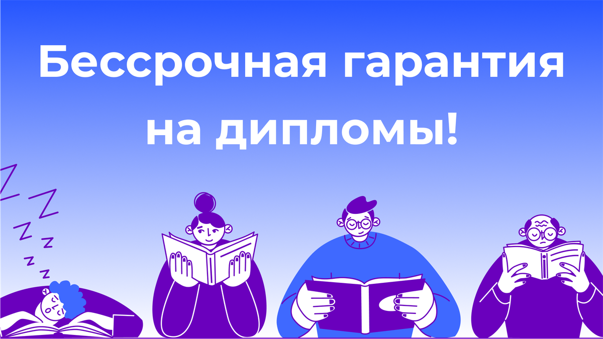 Бессрочная гарантия на дипломы!