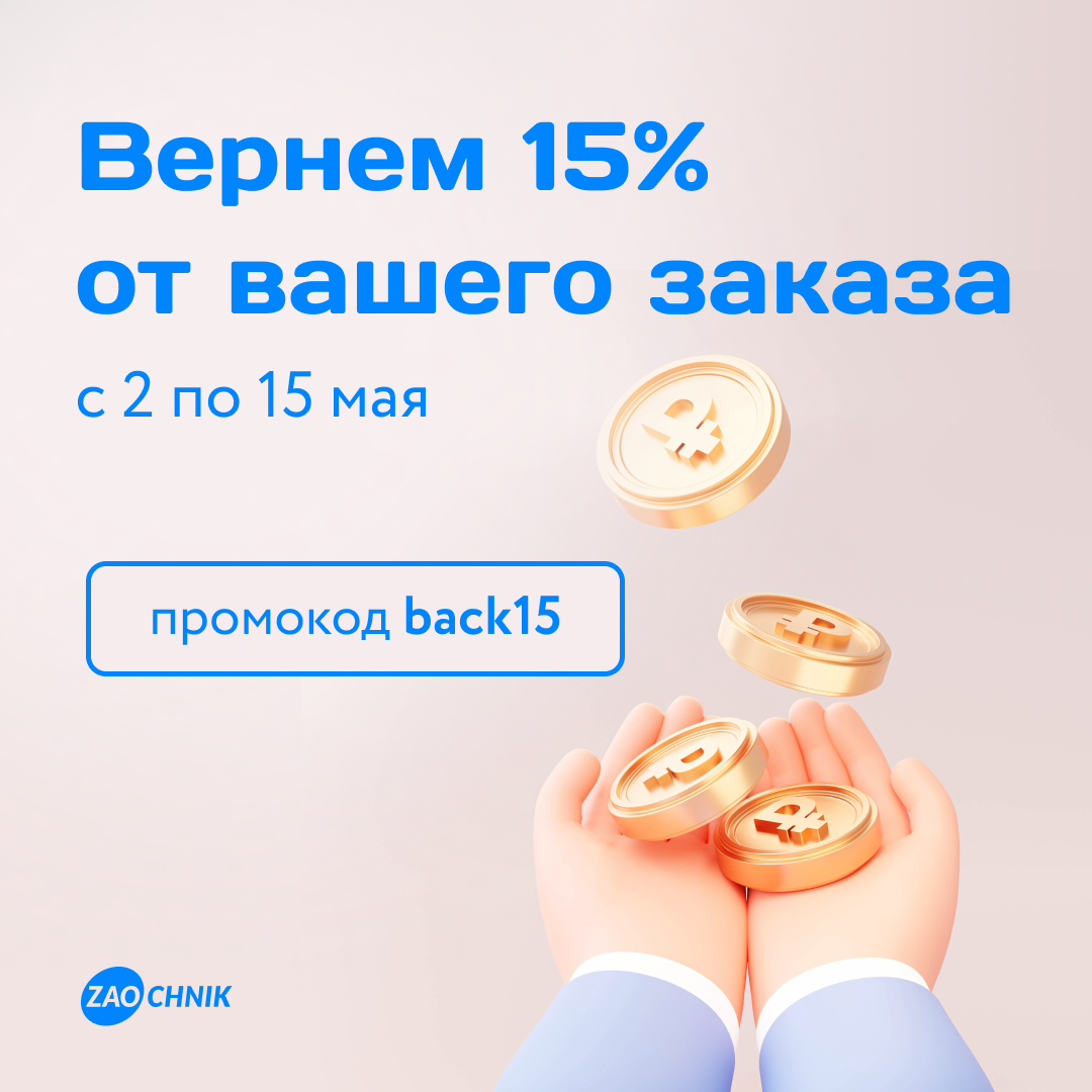 Вернем 15% от вашего заказа