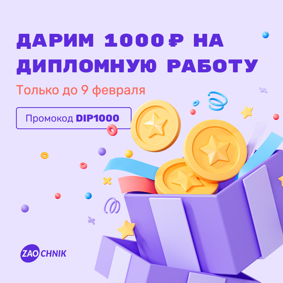 Дарим 1000 рублей на дипломную работу!