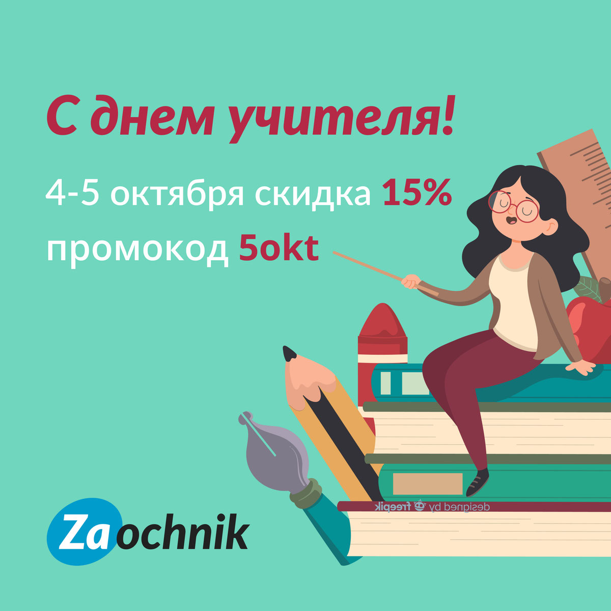 С днем учителя!