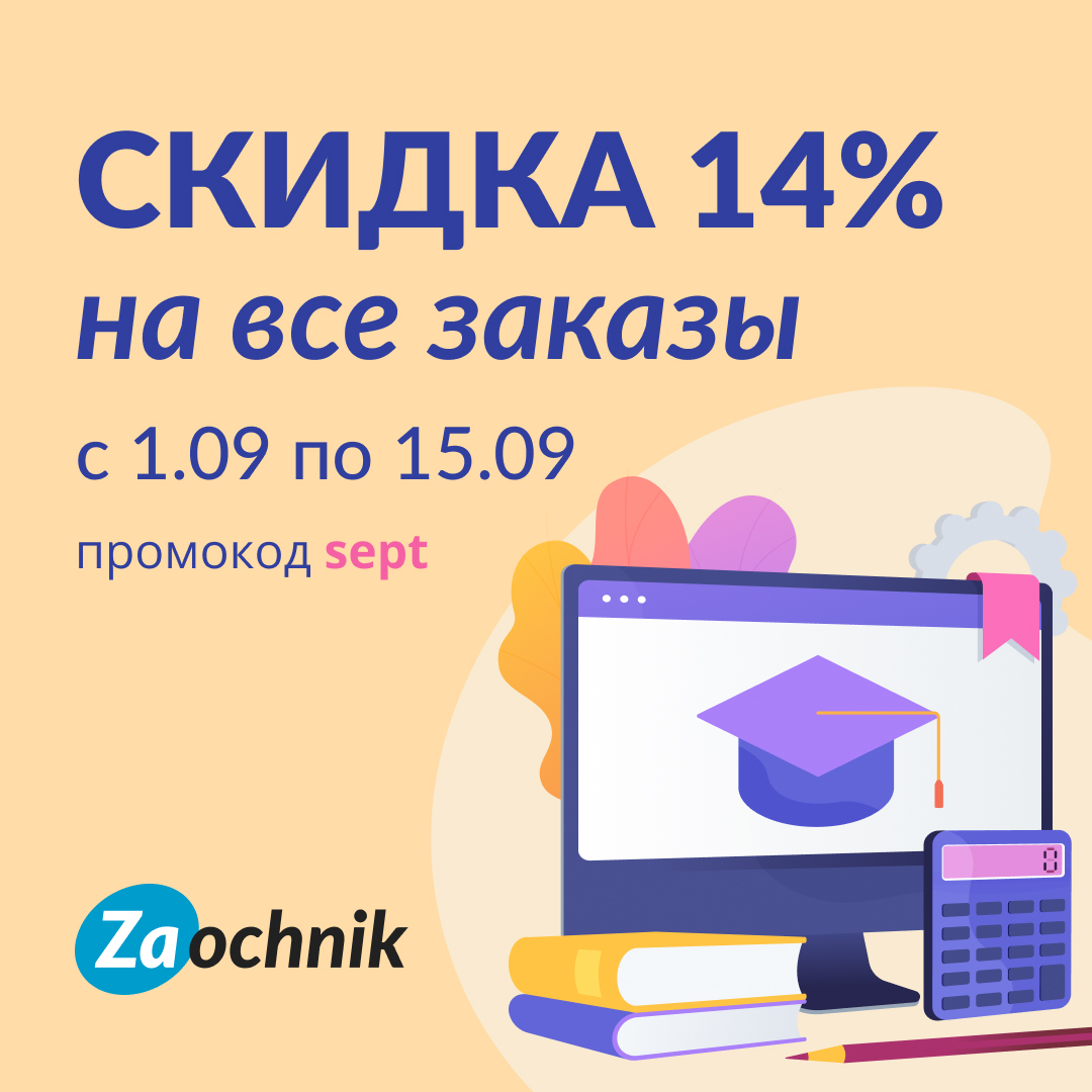 Учеба начинается со скидок!