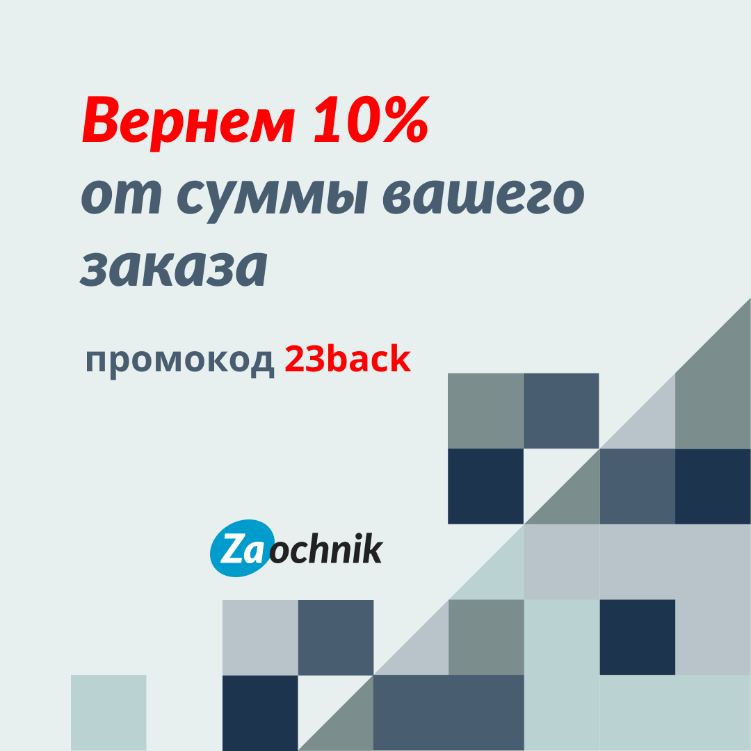 Акция кешбэк от Zaochnik