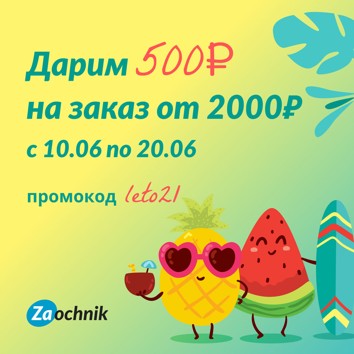 Лето в Zaochnik