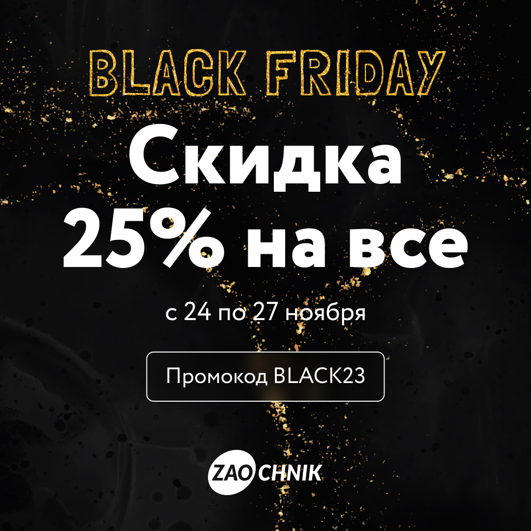 Дарим самую большую скидку — 25%