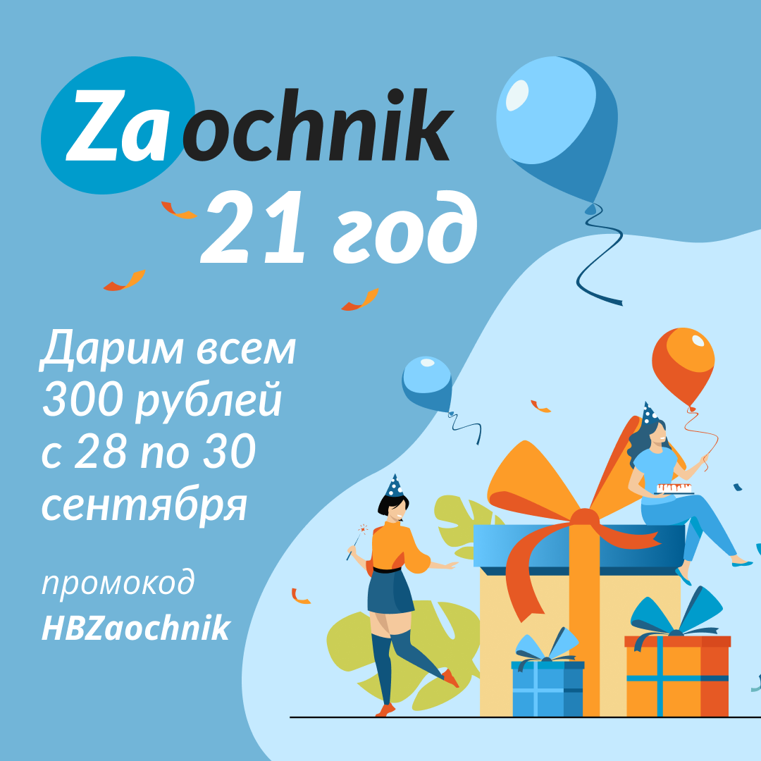 Zaochnik празднует день рождения! Нам 21 год!