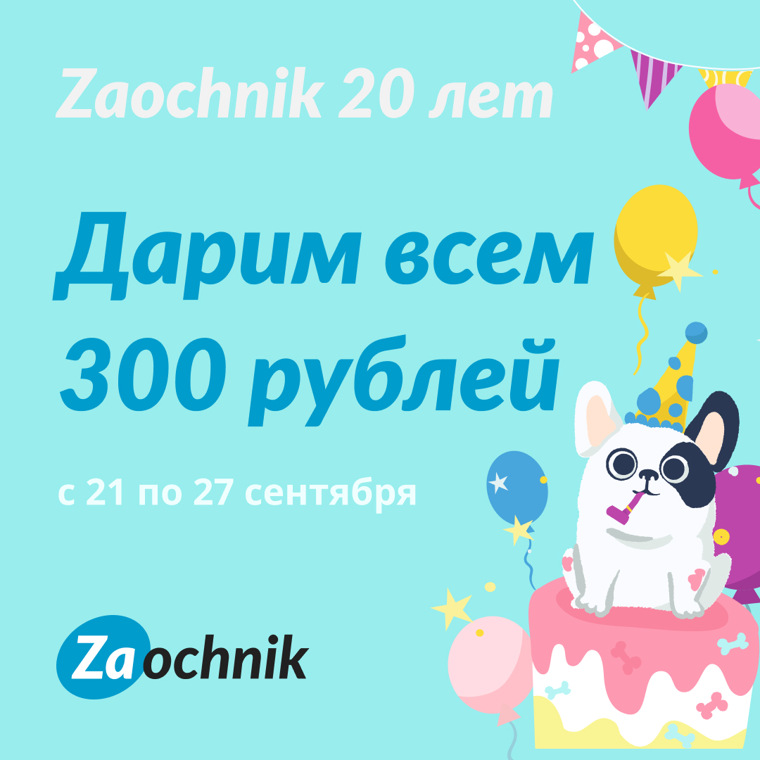 Нам 20 лет! Отмечай день рождения Zaochnik вместе с нами!