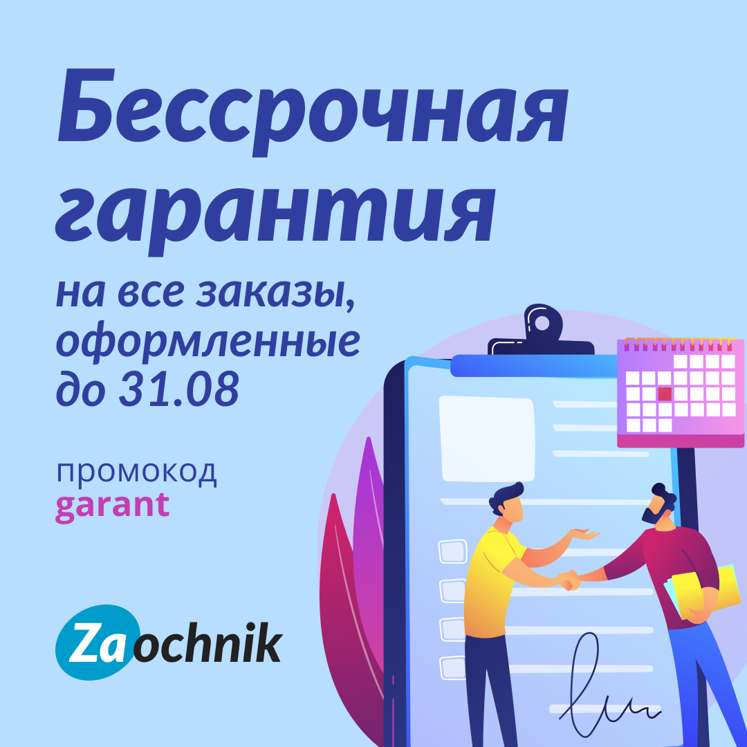 Покупайте дешевле и получайте бессрочную гарантию!