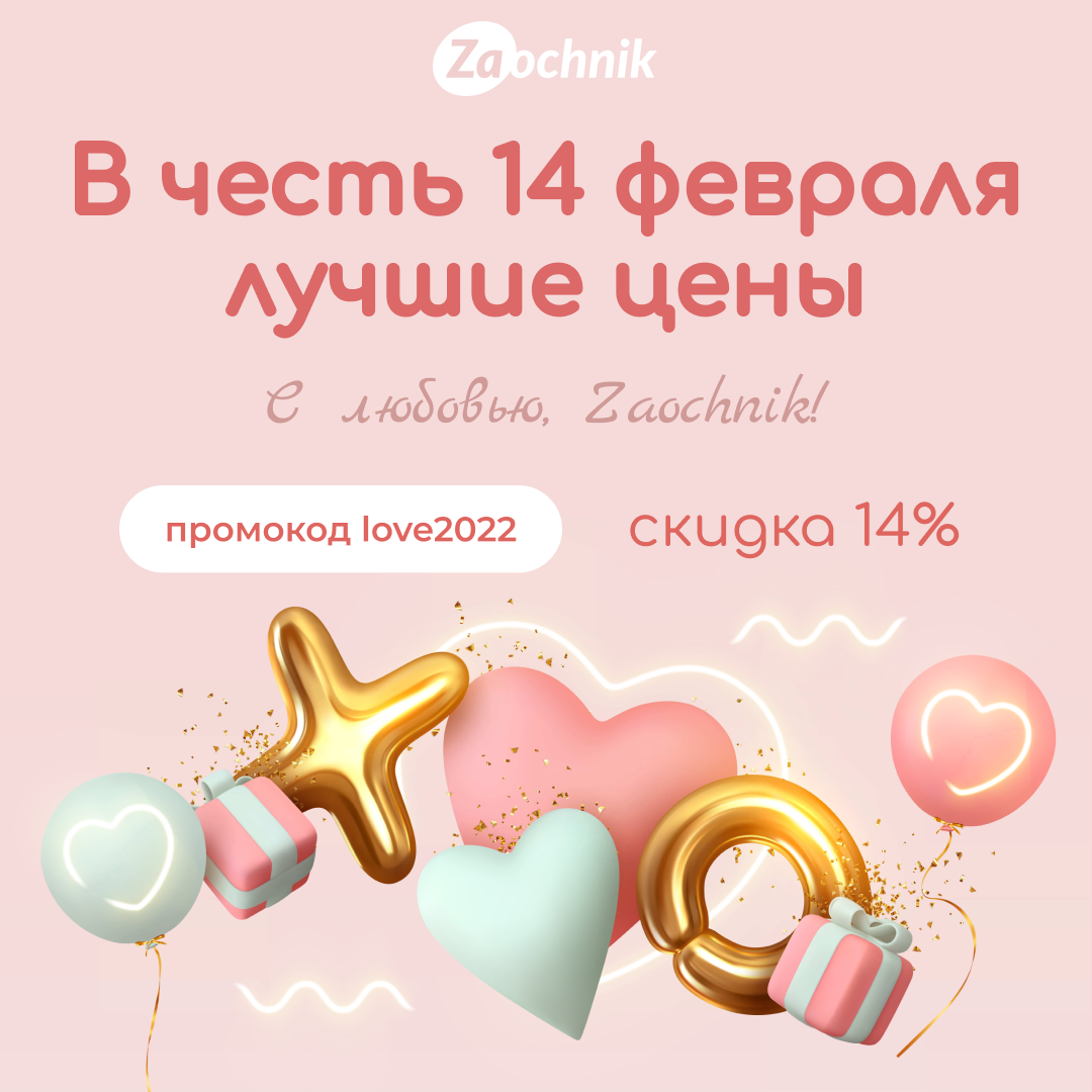 Все влюбляются, а мы дарим скидку 14% на все заказы