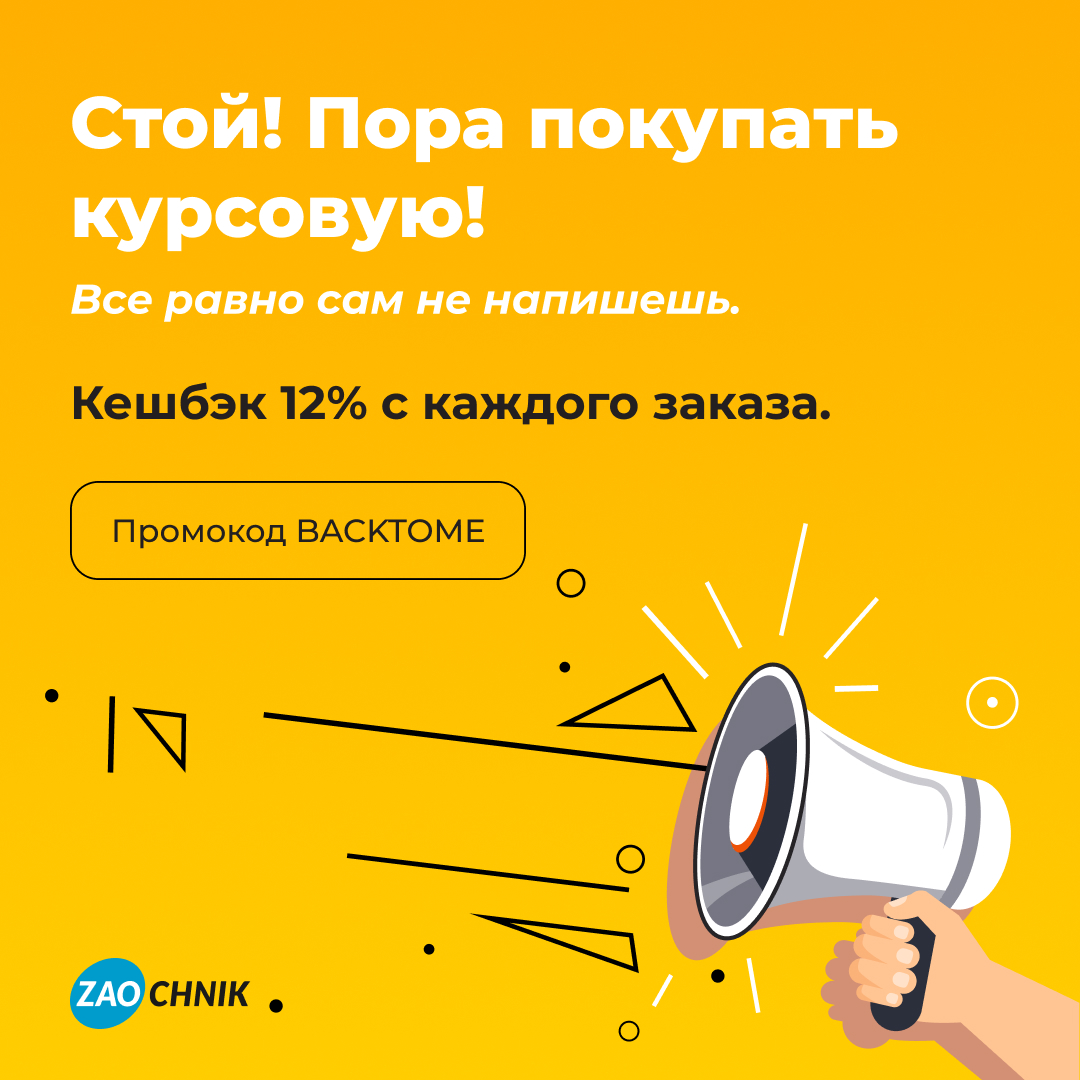 Заказывайте курсовую и получайте кешбэк 12% на баланс!