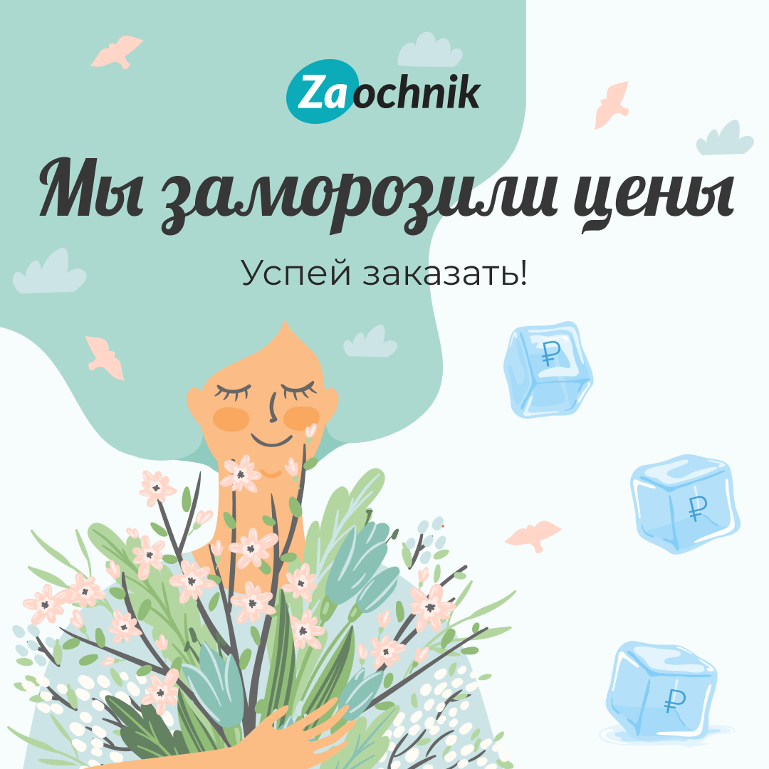Мы заморозили цены!