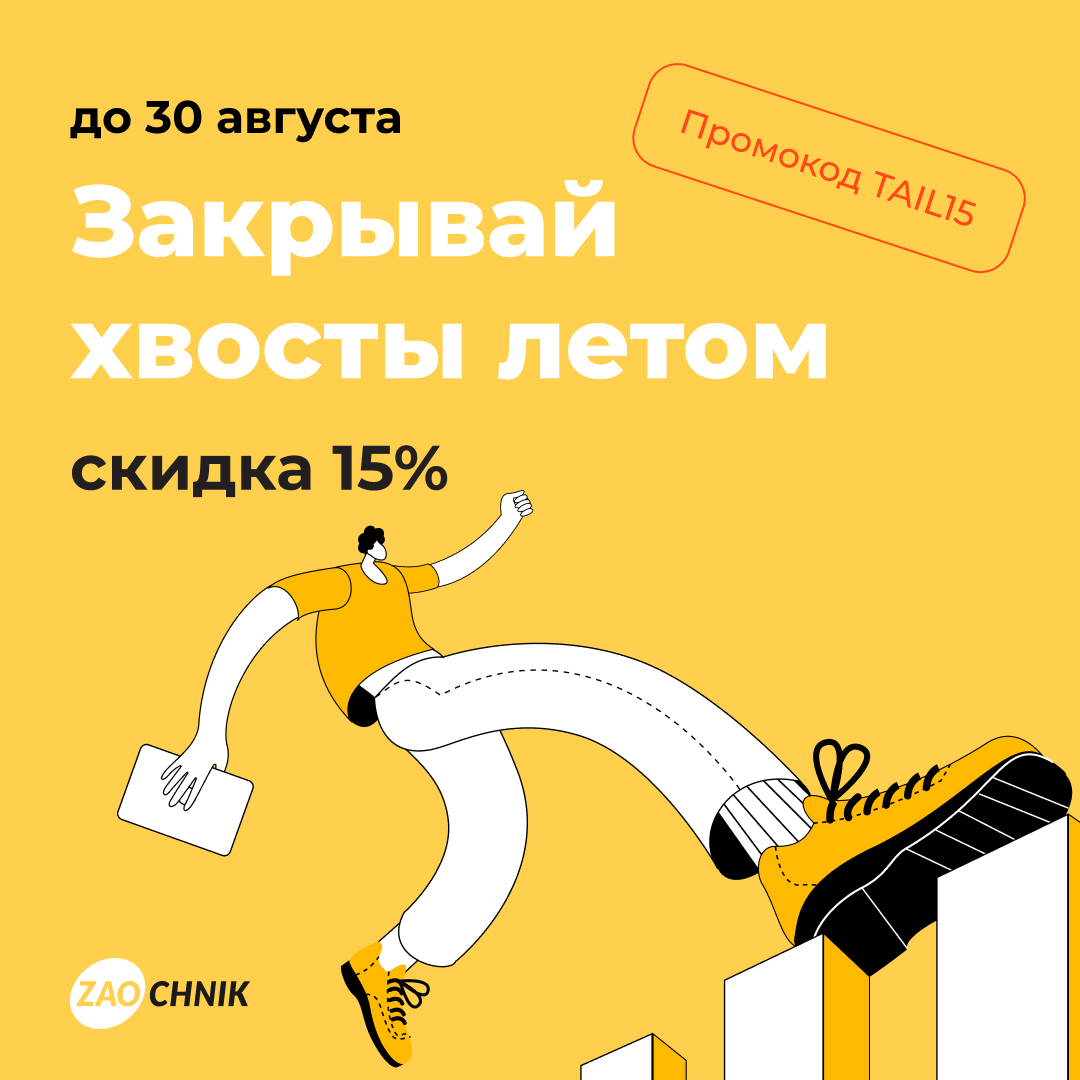 Закрывай хвосты летом — скидка 15% на все заказы