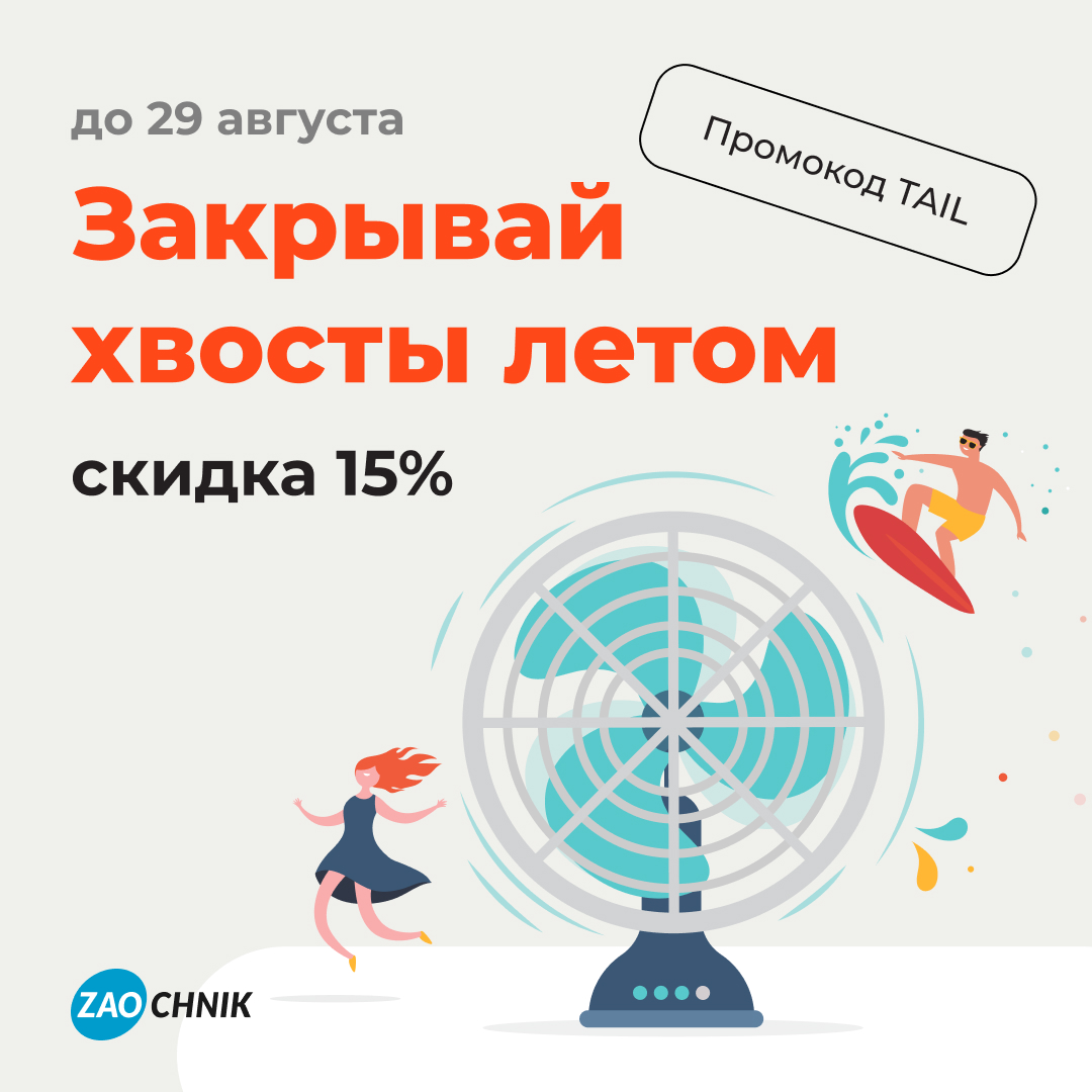 Закрывай хвосты летом!
