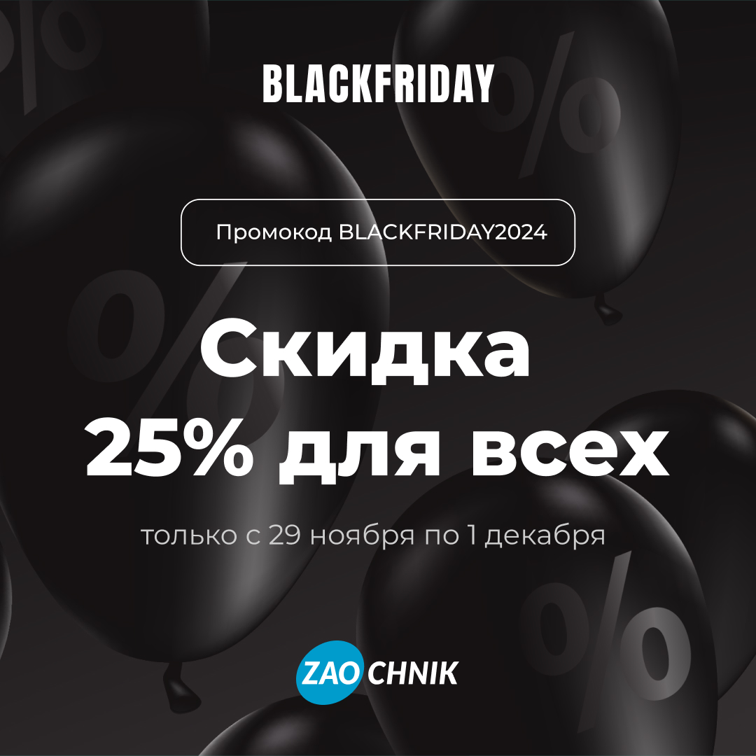 Дарим самую большую скидку — 25%