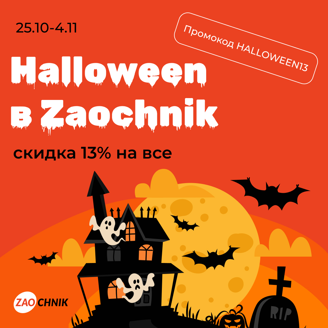 Страш-шно большая скидка от Zaochnik на Хэллоуин