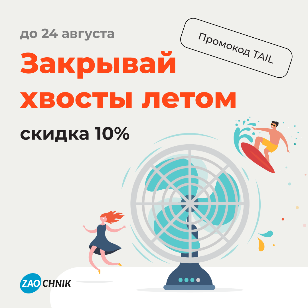Закрывай хвосты летом