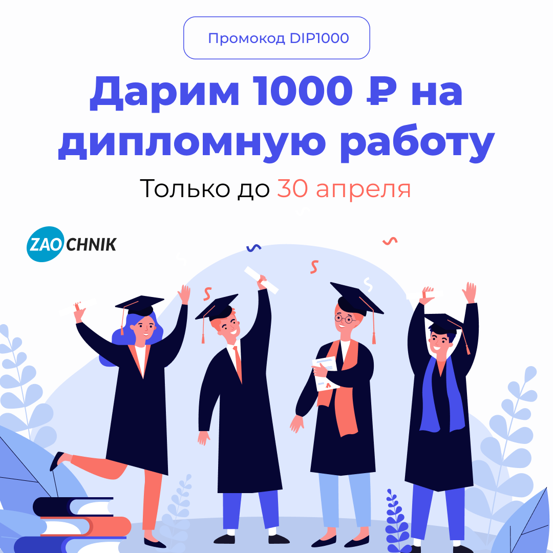 Дарим 1000 руб. на дипломную работу!