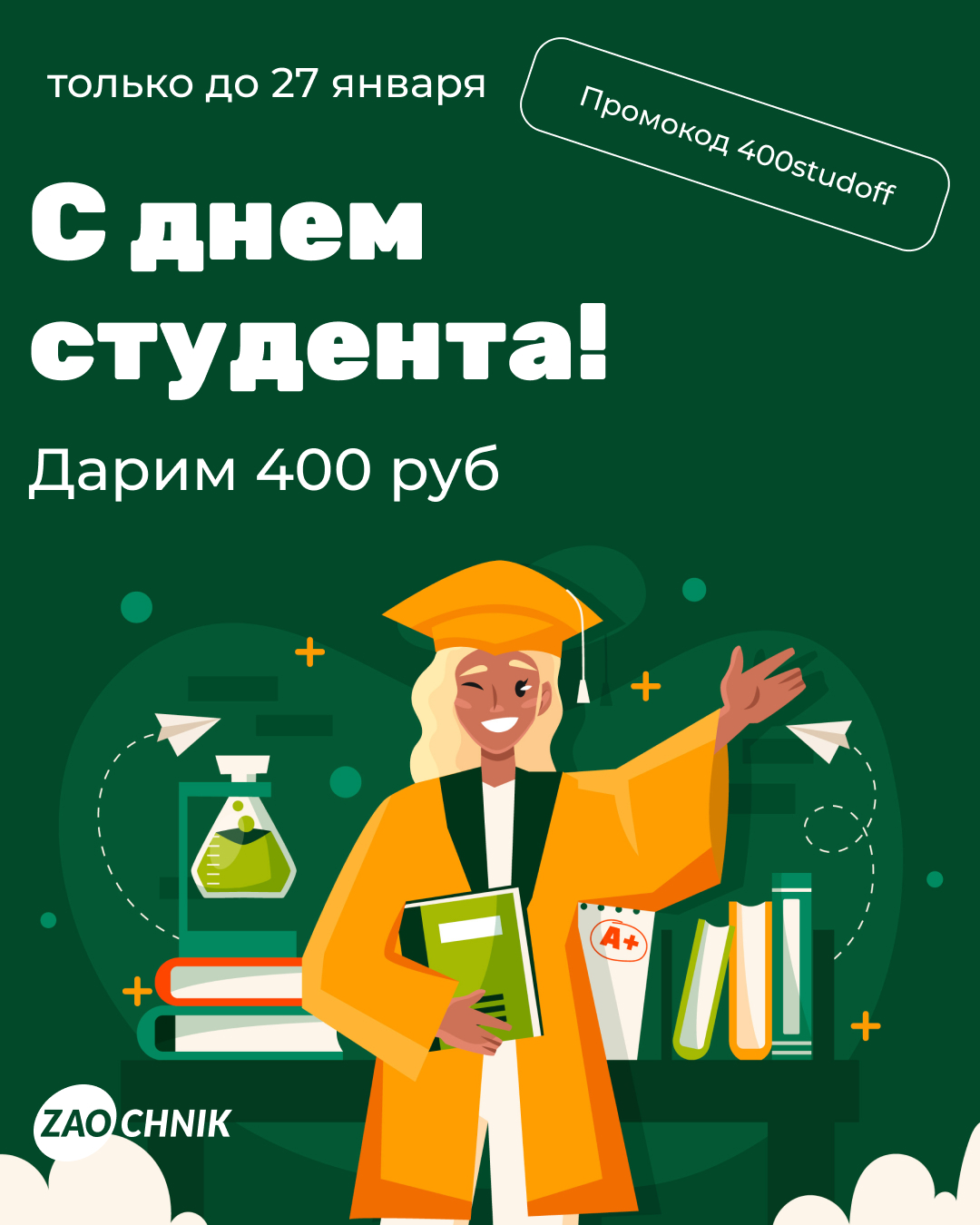 С днем студента!