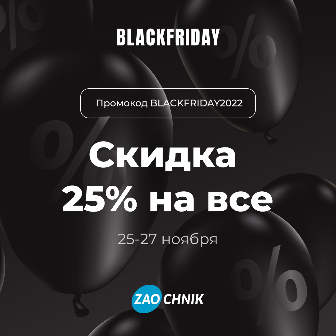 Черная пятница — 25% на всё!