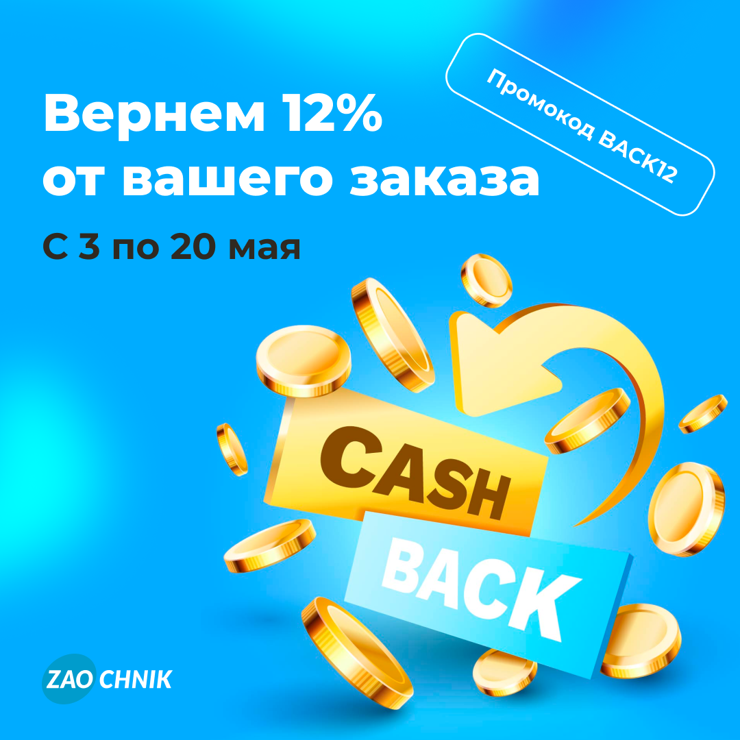 Начисляем кешбэк 12% при заказе любой работы!