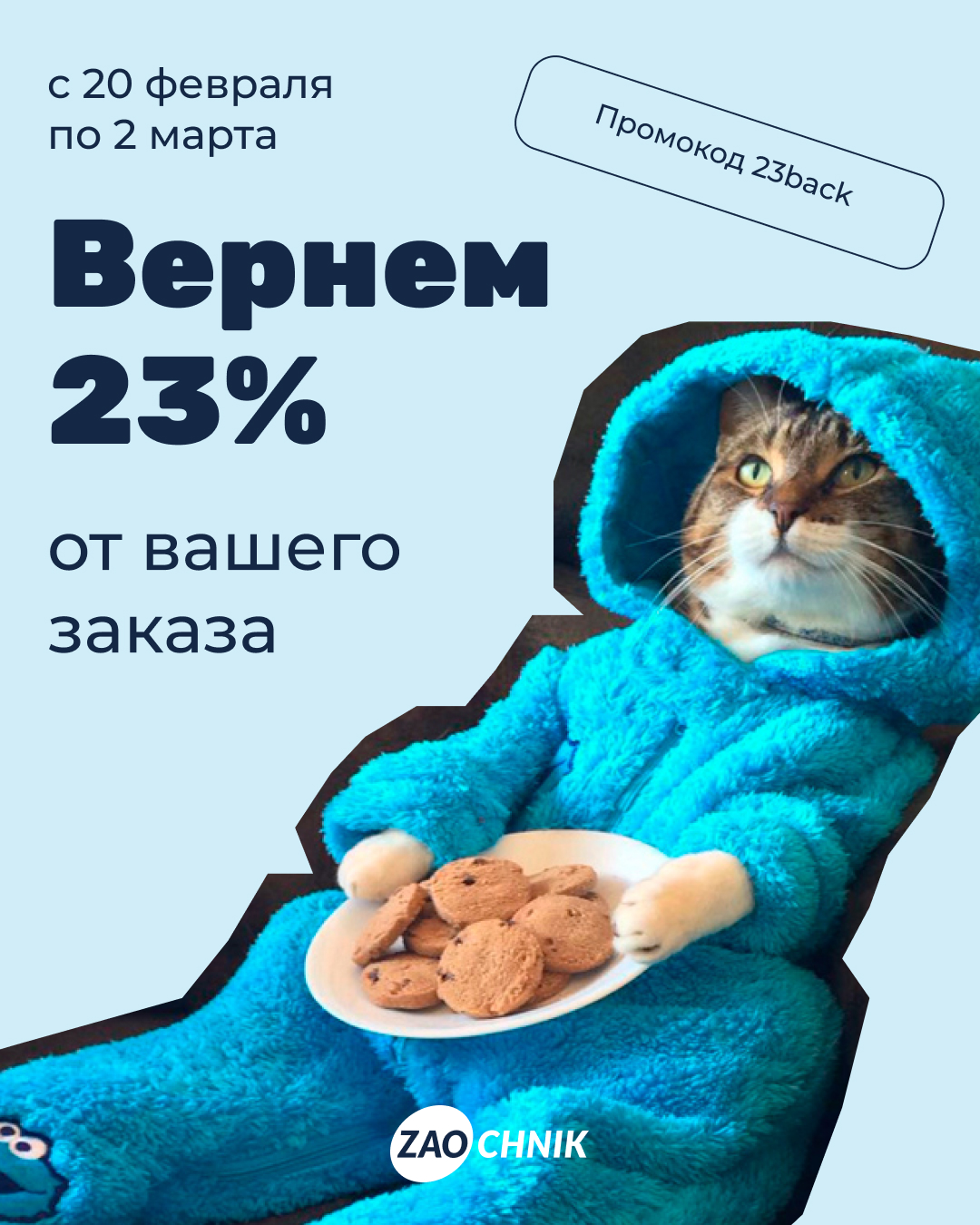 Вернём 23% от суммы заказа
