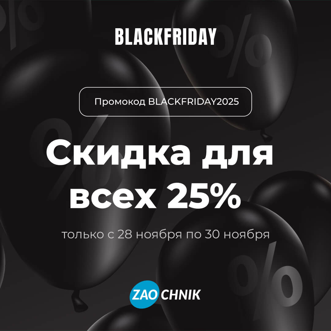 Черная пятница в Zaochnik: −25% на всё