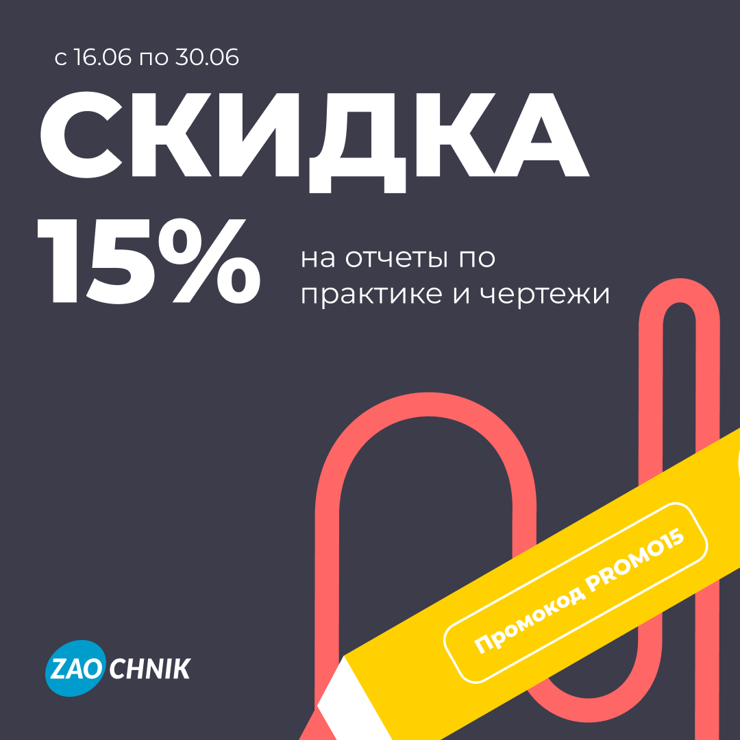 Горячие скидки от Zaochnik