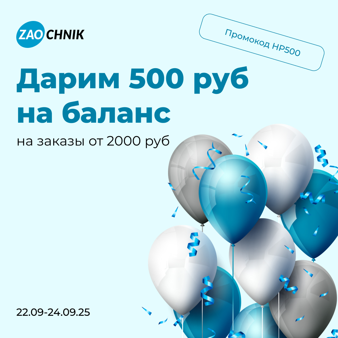 Zaochnik — 25 лет! Получите 500 ₽ в подарок