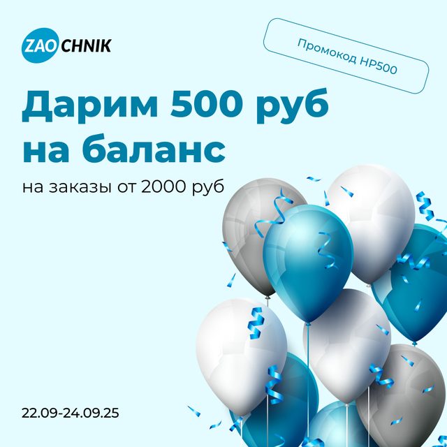 Zaochnik — 25 лет! Получите 500 ₽ в подарок