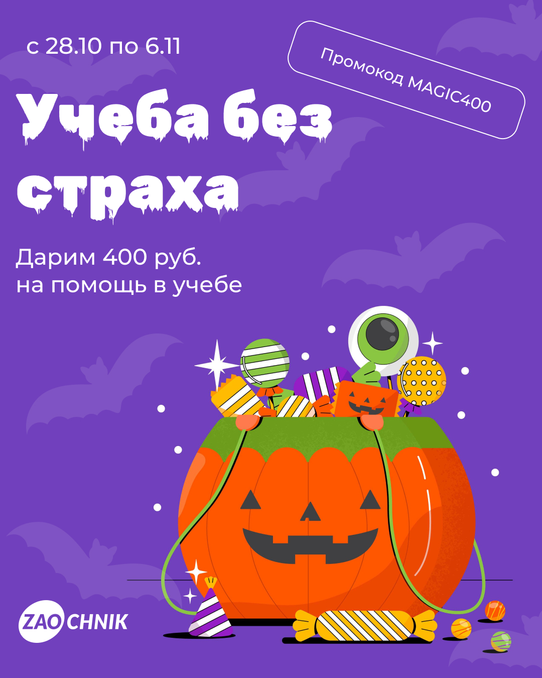 Хэллоуин уже близко — ловите подарок!