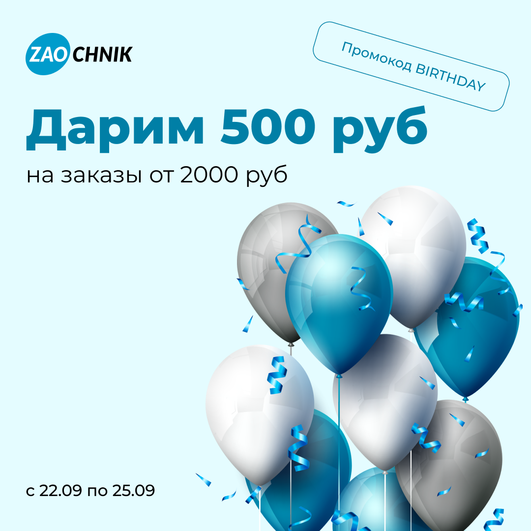 День рождения у нас, а подарки – вам!