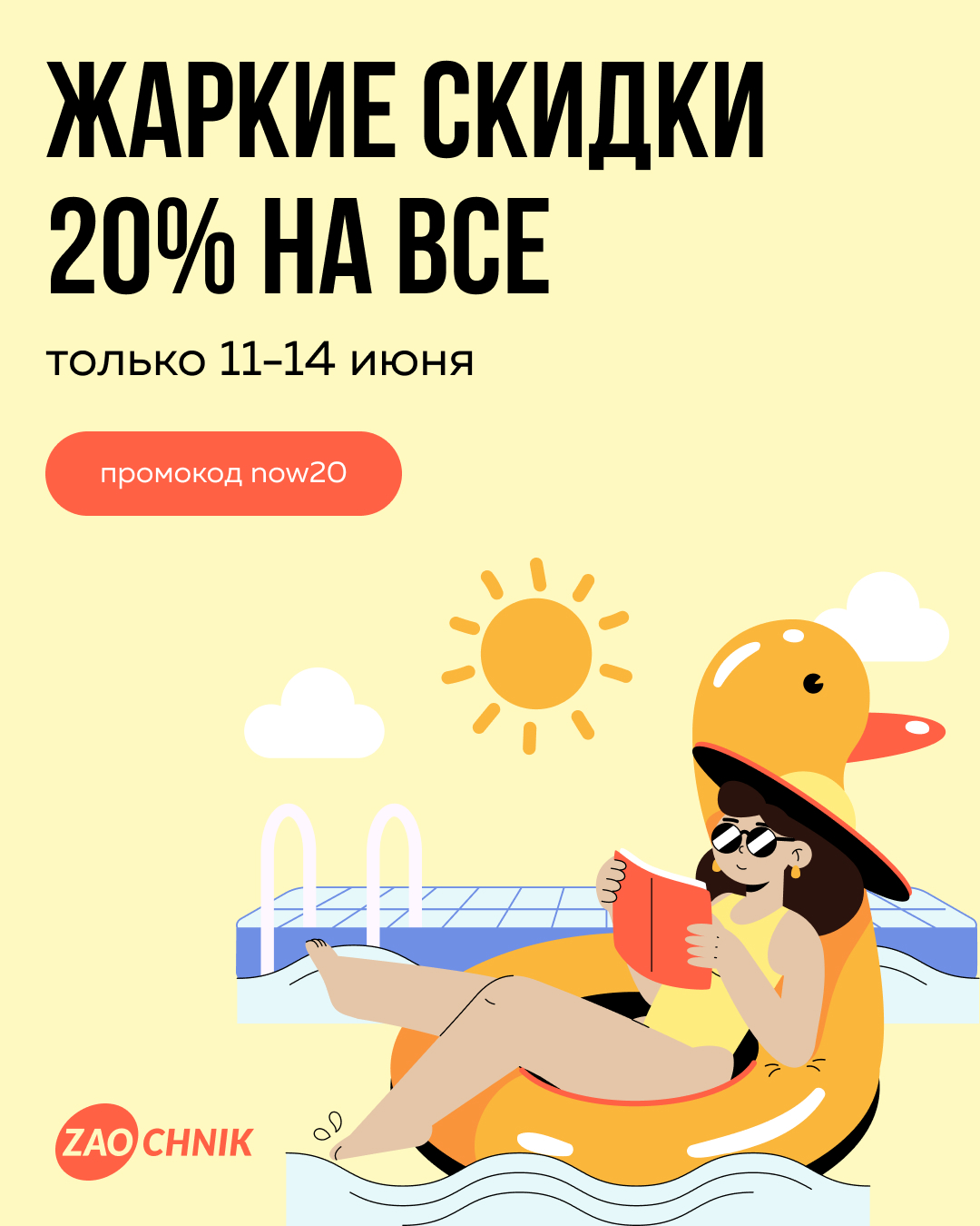 Жаркие июньские скидки
