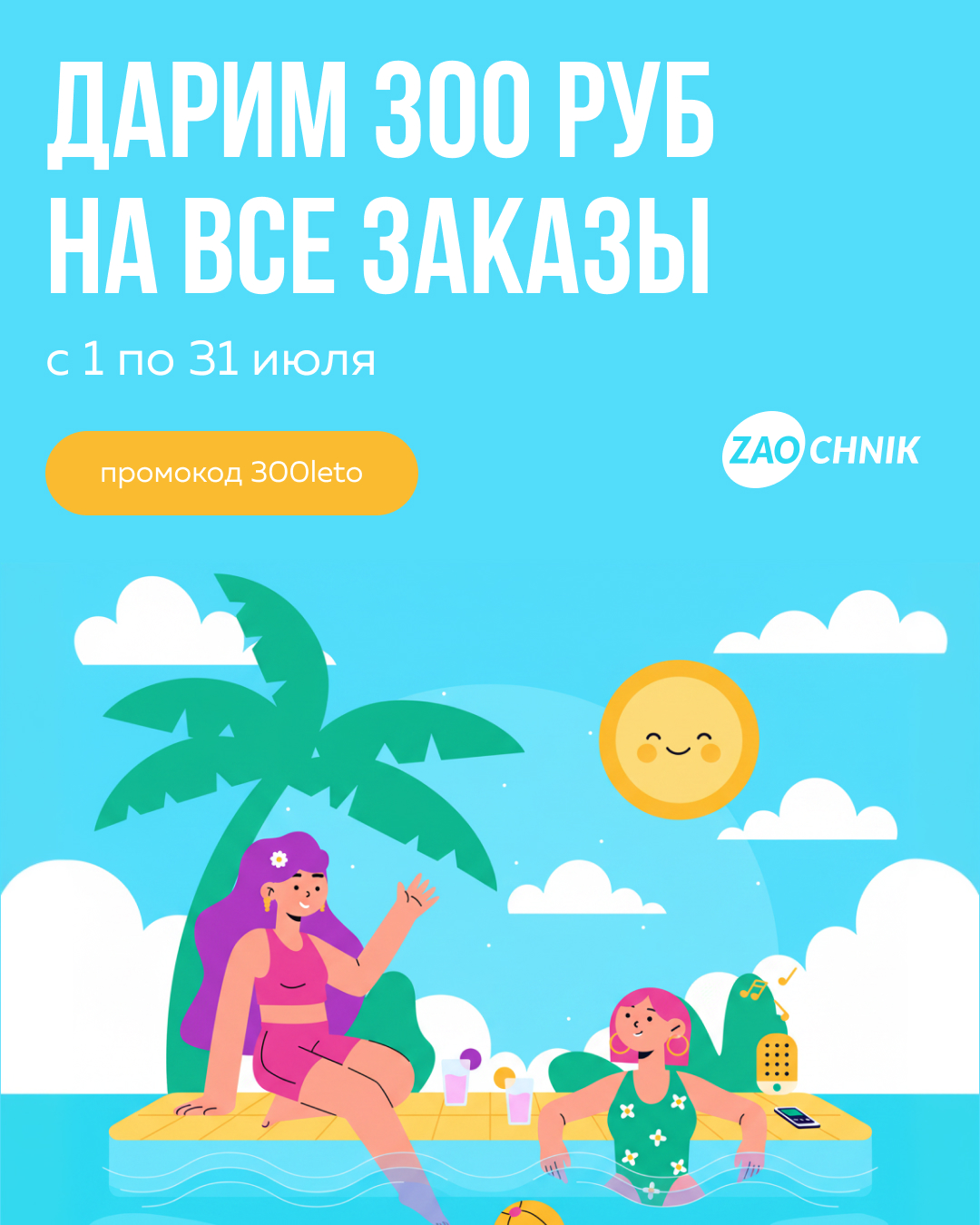 Минус 300₽ на всё!