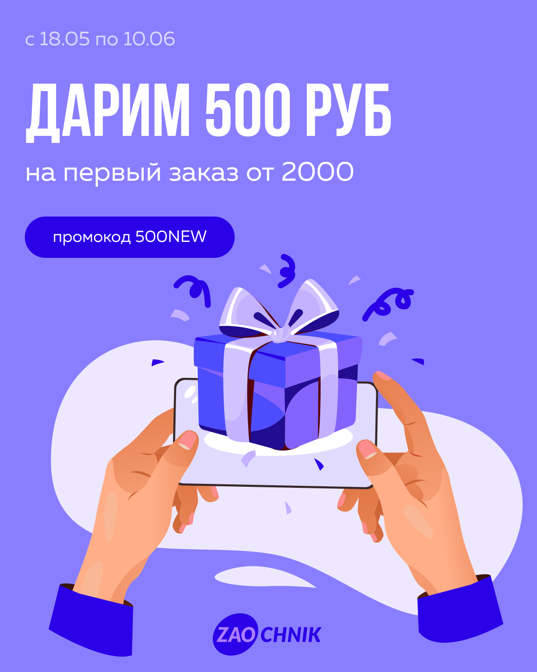 Дарим 500 рублей на первый заказ от 2000 рублей!