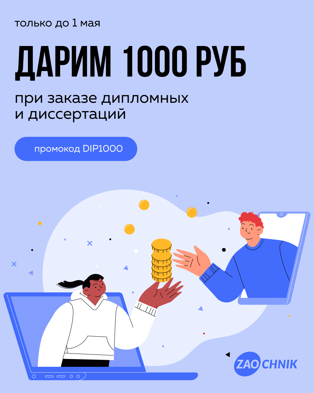 Диплом с бонусом