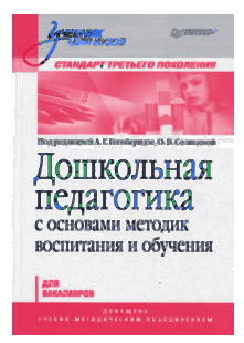 Учебник по дошкольной педагогике Гогоберидзе, Солнцевой