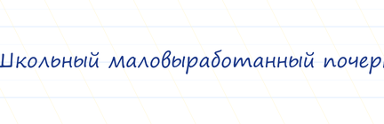 Классификация почерков по степени выработанности почерка