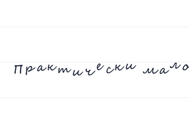 Классификация почерков по степени выработанности почерка