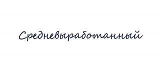 Классификация почерков по степени выработанности почерка