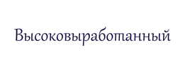 Классификация почерков по степени выработанности почерка