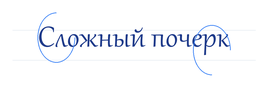 Признаки почерка