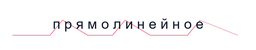 Прямолинейное и криволинейное соединение