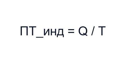 Производительность и интенсивность труда на предприятии