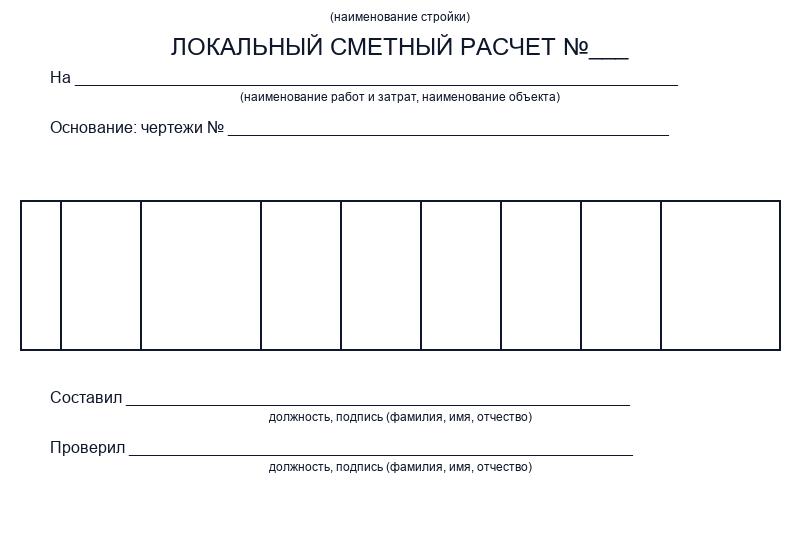 Составление локальных смет