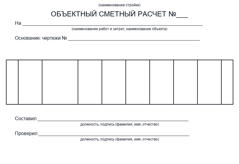 Объектные сметные расчёты