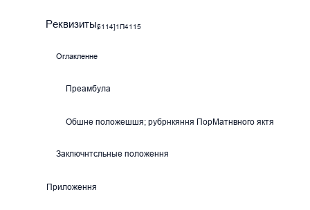 Структурные элементы нормативных правовых актов
