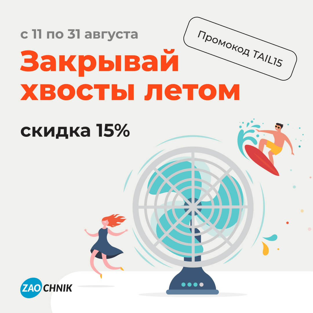 Закрывай хвосты летом